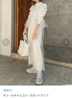 AMELY チュールキャミ2ピースセットアップ ホワイト