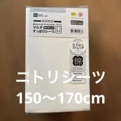 ニトリ コットン95% ストレッチボックスシーツ アイボリー幅150〜170