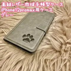 【高級レザー肉球手帳型ケース】iPhone12promax用ケース　グレー　新品