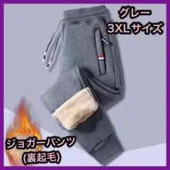 ジョガーパンツ 3XL グレー 裏起毛 防寒 極暖 ボア 厚手 男女兼用 ①
