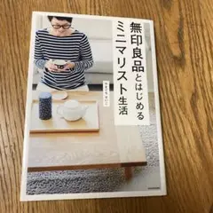 無印良品とはじめるミニマリスト生活
