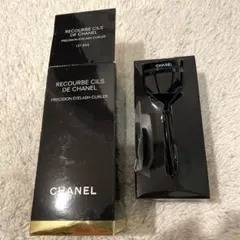 新品　CHANELシャネル　ルクルブシル　ビューラー　ブラック CHANEL（ビューラー・カーラー）のフリマアイテム一覧