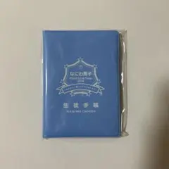 なにわ男子　生徒手帳　新品未開封