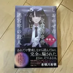 しおかぜ市一家殺害事件あるいは迷宮牢の殺人