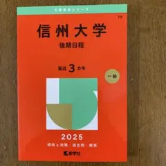 2025年最新】赤本 信州大学の人気アイテム - メルカリ