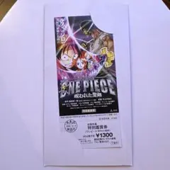 ワンピース 呪われた聖剣 チケット 購入特典 鑑賞券 レア 当時物