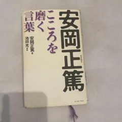 こころを磨く言葉 安岡正篤