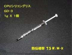 CPUシリコングリス・GD-3【１gX１個】ハイスペック・高熱伝導率・・◆未使用