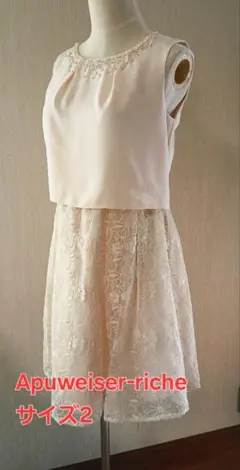 Apuweiser-riche フォーマル用ワンピース　サイズ2　最終価格❗