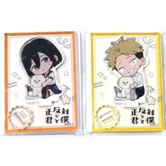 希少 正反対な君と僕 ぎゅぎゅっとアクリルスタンド 東 紫乃 平 秀司