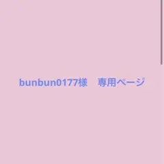 bunbun0177様　専用ページ