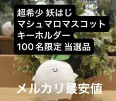 妖はじ 妖怪学校の先生はじめました ましゅまろ ぬいぐるみ - メルカリ