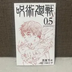 呪術廻戦0.5巻　劇場版呪術廻戦0入場者特典