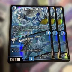 デュエルマスターズ ブルー・インパルス 超銀トレジャー - メルカリ