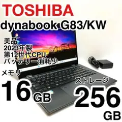 美品 dynabook G83/KW 2023年製 12世代 バッテリー消耗少