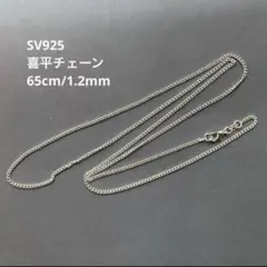 喜平チェーン　ネックレス　SV925 シルバー　キヘイ　65cm 1mm 1.2