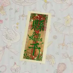 宝塚歌劇団　縣千　グッズ各種③ Amazon.co.jp: 宝塚歌劇団 縣千 グッズ各種③ : おもちゃ