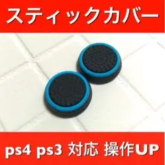 (A10)スティックカバー★PS5・PS4　リング柄　青