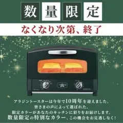 【新品未開封】アラジン グラファイトトースター ブリティッシュグリーン 2枚焼きのサムネイル