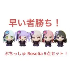 先行販売 Roselia ぷちっしゅ！ 全5種 ぬいぐるみ バンドリ ぷちっしゅ