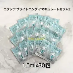 アルビオン エクシア ブライトニング イマキュレートセラムZ 1.5ml 30包