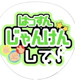 ジャニーズ　ファンサ　うちわ文字　なにわ男子　大橋和也　はっすん　じゃんけんして