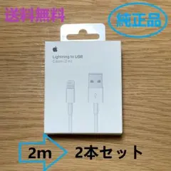 iPhone 充電器　2M ライトニングケーブル　送料無料 正規品