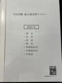 2026年最新】伊藤塾 論文マスターの人気アイテム - メルカリ