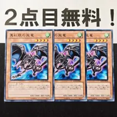 19551 遊戯王 真紅眼の飛竜 ノーマル 2点目無料 レッドアイズ