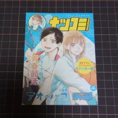 【新品】集英社　ナツコミ2023 『アオのハコ』描き下ろしイラストステッカー集
