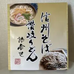 信州そば、讃岐うどん詰合せ