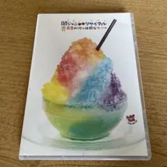 関ジャニ∞/関ジャニ∞リサイタル 真夏の俺らは罪なヤツ〈3枚組〉
