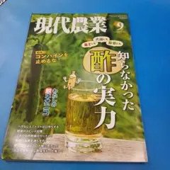 現代農業　2020年9月