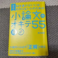 何を書けばいいかわからない人のための 小論文のオキテ55