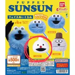 ゾンゾン　ノンノン　公式　ぬいぐるみ PUPPET SUNSUN フェイスぬいぐるみ ノンノン ゾンゾン 2個セット