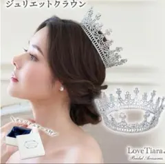 LoveTiara ジュリエットクラウン　 ティアラ
