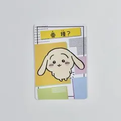 ちいかわ コレクションカードグミ うさぎ 亜種