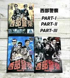 西部警察 PART-III SELECTION DVD 12枚セット R落ち - メルカリ