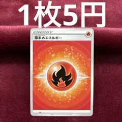 2025年最新】基本炎エネルギーの人気アイテム - メルカリ