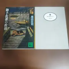 2026年最新】御手洗潔シリーズの人気アイテム - メルカリ