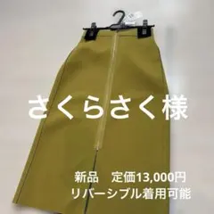 新品　ヤマダヤ　RADIATE リバーシブルタイトスカート