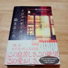 ドヴォルザークに染まるころのサムネイル