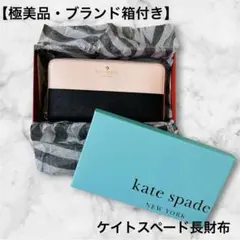 【極美品】ケイトスペード 長財布 バイカラー 箱付き ピンク ブラックのサムネイル