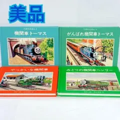 絶版 機関車トーマス ミニ新装版 汽車のえほん(全26巻) - メルカリ