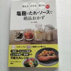 塩麹のたれ・ソースで絶品おかず : 和える・かける・漬けるだけ!