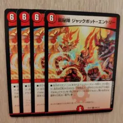 龍秘陣 ジャックポット・エントリー 4枚セット