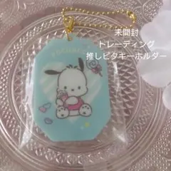 ポチャッコ　サンリオキャラクターズトレーディング推しピタキーホルダー【未開封】