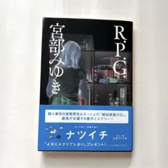 R.P.G. 宮部みゆき