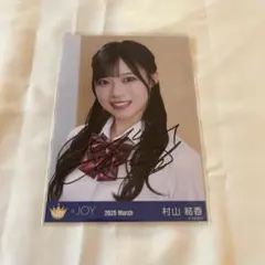 ≒JOY ニアジョイ ポムポムプリン 生写真 村山結香 直筆 - メルカリ