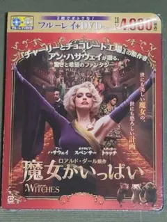 【新品】魔女がいっぱい ブルーレイ+DVDセット